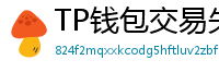 TP钱包交易失败原因排查｜Gas Limit设置详解